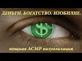 асмр визуализация денег для снятия блоков с каналов изобилия. video subliminal asmr attract money