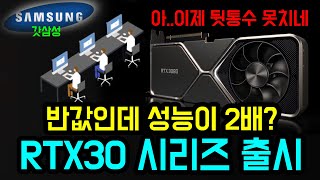 반값인데 성능은 2배? 삼성칩 엔비디아 RTX 3080 3070 그래픽 카드 출시_상암동튜브