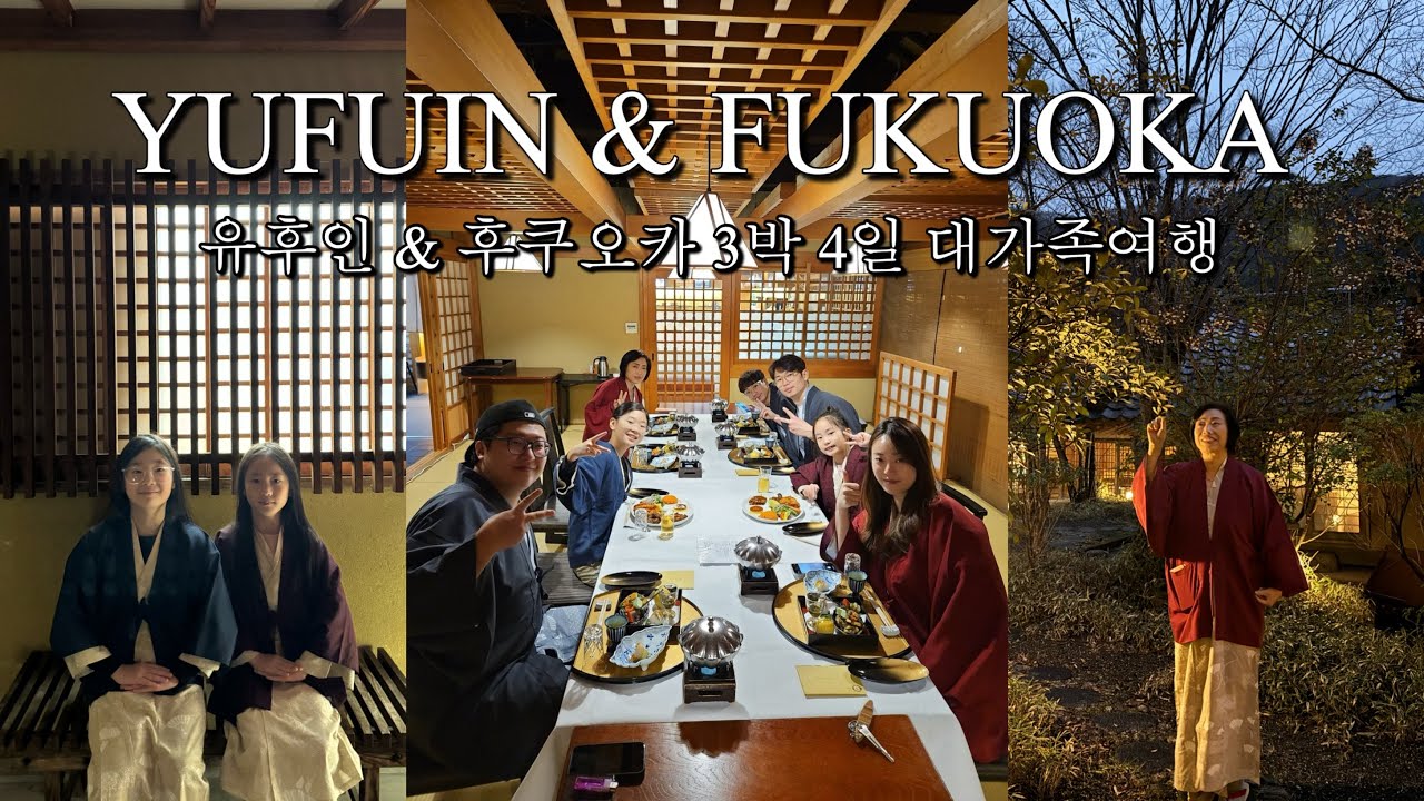 후쿠오카 대가족여행 3박 4일 / 유후인, 유후노모리열차, 료칸, 하루시게혼칸