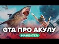 Обзор игры Maneater