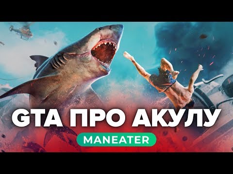 Видео: Обзор игры Maneater