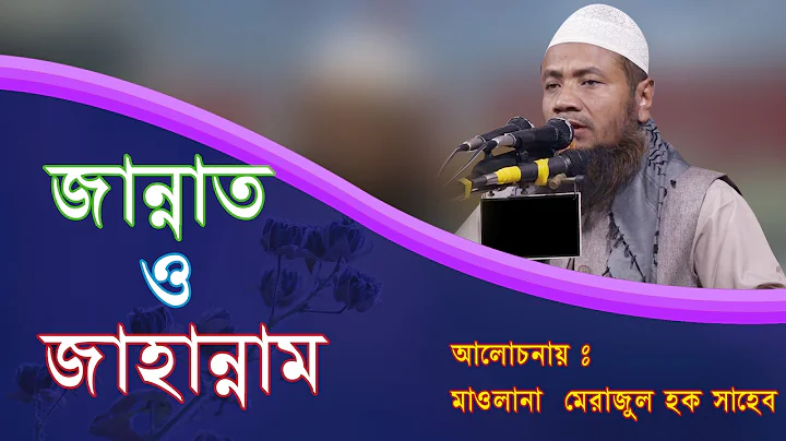 Bangla New Waz 2017 Merajul Haque- Jannat Jahannam
