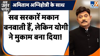 सब सरकारें मकान बनवाती हैं, लेकिन योगी ने मुकाम बना दिया! : Amitabh Agnihotri Explain