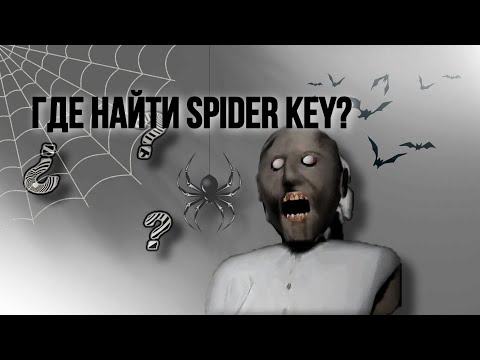 Как найти spider key в Granny?😨