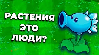 картинка: Растения это люди? | Теории ПВЗ