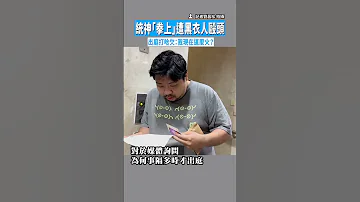 我現在這麼火 統神出庭打哈欠 Shorts 
