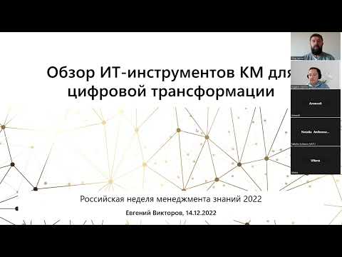 Обзор исследования практик 2022 года "КМ4DT" (Knowledge Management for Digital Transformation)