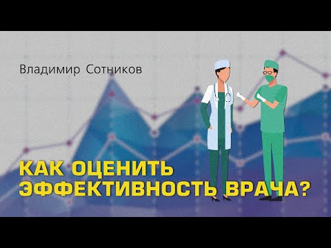 Как оценить эффективность врача?