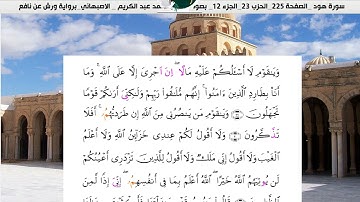 الشيخ محمد عبدالكريم  الاصبهاني ورش عن نافع سورة  هود