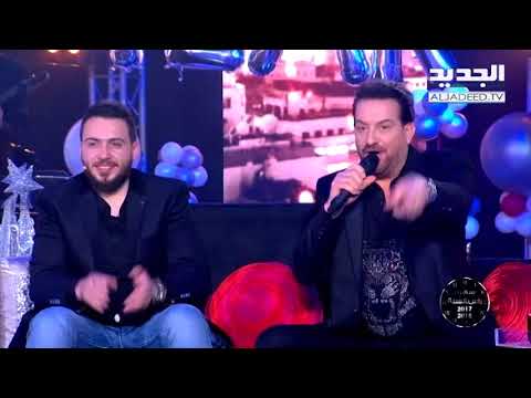 سهرة رأس السنة 2018 محمد اسكندر معايدة وموال لرئيس الجمهورية ميشال عون