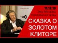 Сказка о золотом клиторе. Невзоров в программе :«Невзоровcкие среды» на  «Эхо Москвы» 11.12.19.