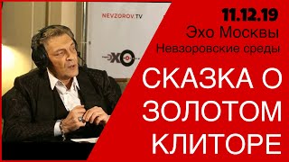 Сказка о золотом клиторе. Невзоров в программе :«Невзоровcкие среды» на  «Эхо Москвы» 11.12.19.