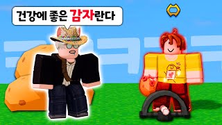 전설의 감자배달부가 되었습니다 ㅋㅋㅋㅋ 【로블록스 배드워즈】