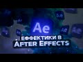 СПИДРАН ПО AFTER EFFECTS|МОНТАЖ В AFTE REFFECTS|ПОПУЛЯРНЫЕ ЭФФЕКТЫ