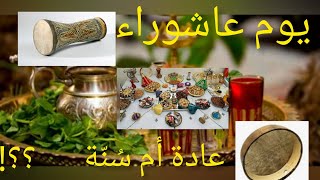 عاشوراء عادة أم سنة?؟