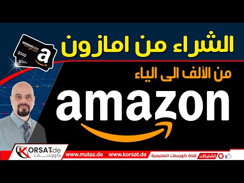 الشراء من امازون شرح التسوق و الطلب من موقع امازون المانيا 
