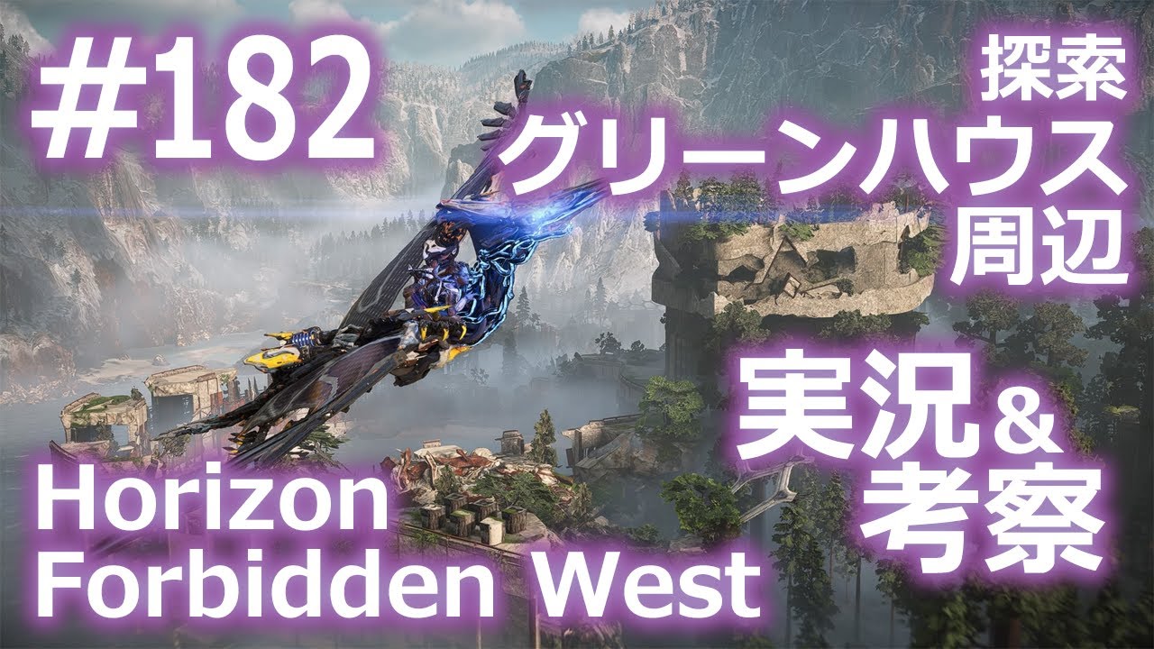 【Horizon Forbidden West】182 探索：グリーンハウス周辺【考察＆初見プレイ】 YouTube