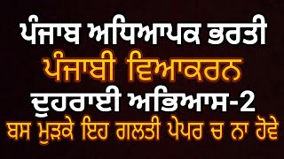 ਪੰਜਾਬੀ ਵਿਆਕਰਨ ਅਭਿਆਸ 2 Punjabi Grammar For Master Cadre & UgcNet Punjabi