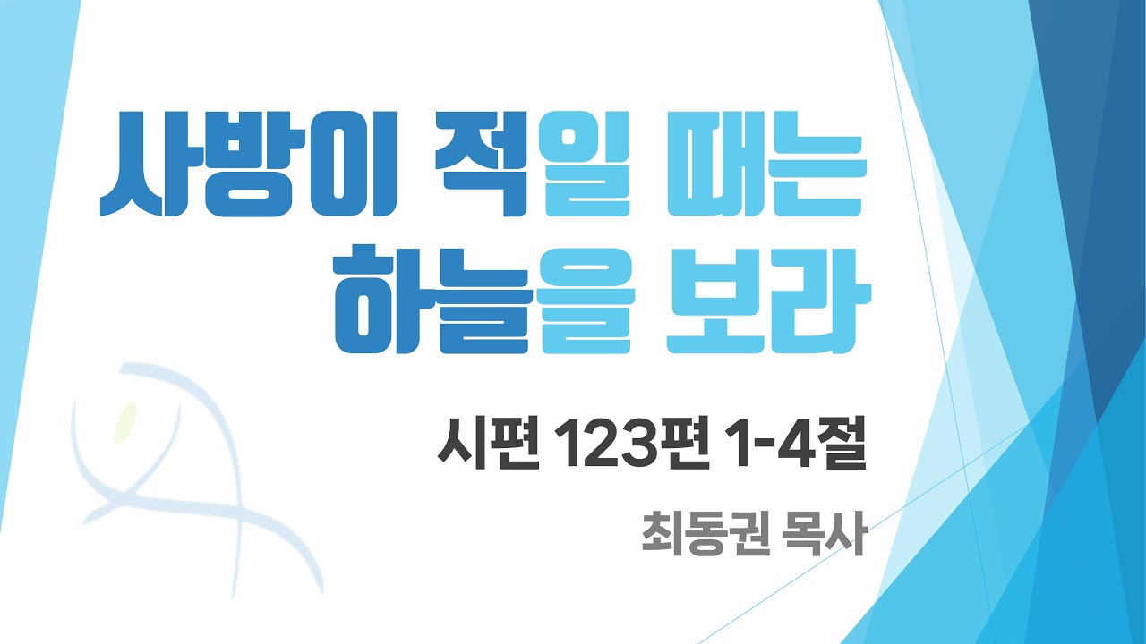"사방이 적일 때는 하늘을 보라" (시 123:1-4)/ 최동권 목사 / 2025.08.24