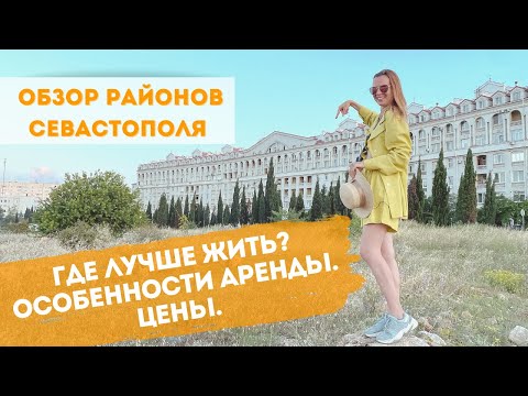 Районы Севастополя. Особенности