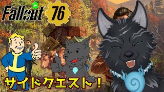 【Fallout76/PC版/参加型】＃90　エイリアンやりつつサイドクエスト！🐺👍【フォールアウト76/Steam版】【津軽弁狛犬Vtuber】