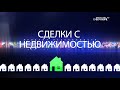 "Сделки с недвижимостью" Выпуск 1 от 1 ноября 2021 года