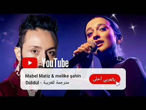 أغنية تركية بصوتين جدا جميل مترجمة للعربية Mabel Matiz Melike Şahin Düldül اغاني تركية 2024