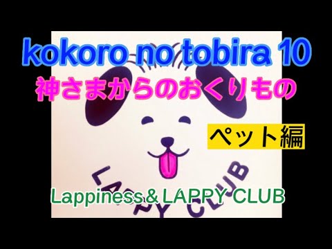 kokoro no tobira 10 ペット編  Lappiness＆LAPPY CLUB