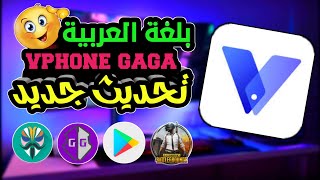 شرح vphone gaga | تحديث جديد يدعم اللغة العربية?افضل بديل تطبيق vmos ?