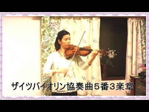 Seitz Violin Concert No.5.3/3mov.ザイツバイオリン協奏曲5番３楽章