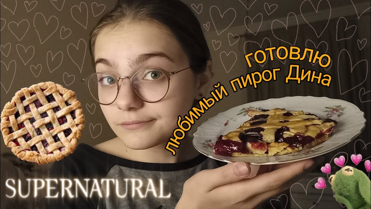 готовлю пирог из сериала СВЕРХЪЕСТЕСТВЕННОЕ🥧 - YouTube
