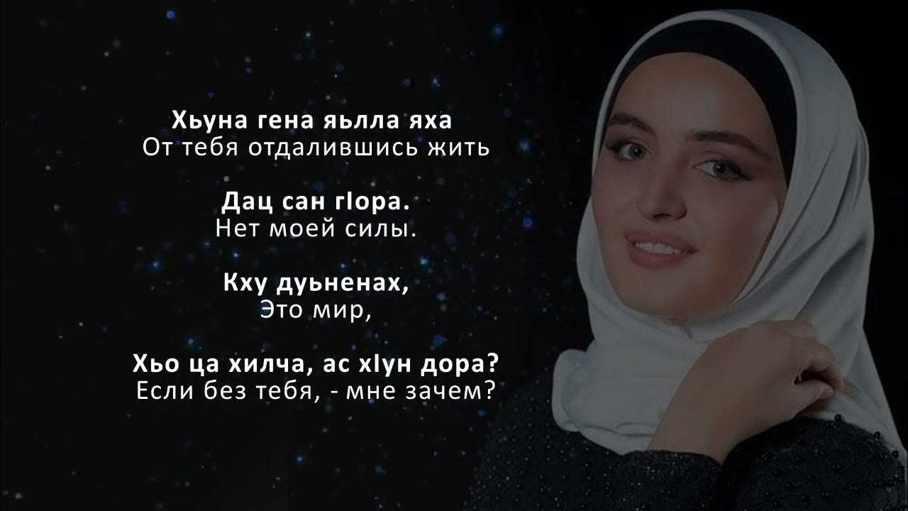 петимат хамзатова биографияид1адели. х1ар дуьне стих. чеченские хаз перевод русский. красивые слова на чеченском языке. чеченская песня слова.