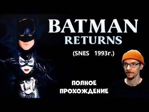 Прохождение Batman Returns для SNES (1993г) HARD