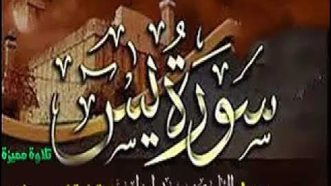 سورة يس برواية أبوالحارث عيسي ابن وردان عن ابي جعفر  تلاوة مميزة وهادئة  وخاشعة حصري  باذن الله