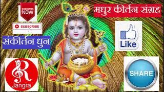 new kritan madhur kritan sangrah ।। hare ram hare ram ।। jangir music entertainment technical 🙏🙏