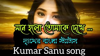 Mone Holo Tomake Dakhe॥ মনে হলো তোমাকে দেখে॥ Prem Rog ॥ Kumar Sanu॥ Bangali Song॥ WhatsApp Status॥