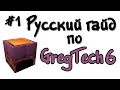 Русский гайд по GregTech 6 #1