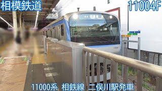 相鉄11000系　11004F　相鉄線　二俣川駅発車　2084列車
