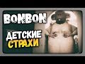 Bonbon Прохождение ✅ ДЕТСКИЕ СТРАХИ!