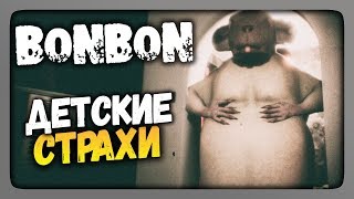 Bonbon Прохождение ✅ ДЕТСКИЕ СТРАХИ!