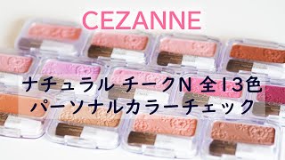 【現役カラーコンサルタントが行うパーソナルカラーチェック】～CEZANNE(セザンヌ) ナチュラル チークN～