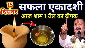 15 दिसंबर सोमवार सफला एकादशी की रात 1 दीपक वाला उपाय जरुर करे || Pradeep Ji Mishra 