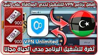 أفضل برنامج vpn على ليبيا مجاني لتشغيل تحدي المكافأة في ببجي موبايل  vpn unlimited مجاني مدى الحياة