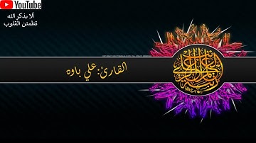 القارئ:علي باوه سورة ابراهيم