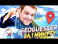 МИНУТА НА РАУНД В GEOGUESSR! НЕРЕАЛЬНО СЛОЖНО!