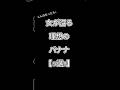 女が沼る理想のバナナ【5選!!】 #恋愛 #恋愛相談 #shorts