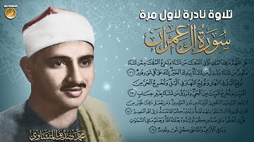 نادرة جديدة لأول مرة للشيخ المنشاوى سورة آل عمران 26-29 | جودة عالية HD