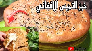 خبز التميس الافغاني ❗ السعودي ❗اليمني اسهل واسرع واجمل خبز ممكن تجربوه