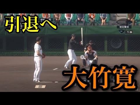 【引退】読売ジャイアンツ　大竹寛引退へ…