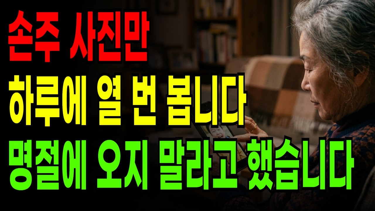 며느리가 손주를 안 보여줍니다 | 손주 사진만 하루에 열 번 봅니다